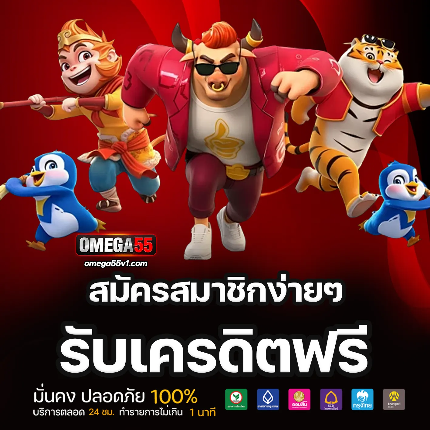 โอเมก้า55