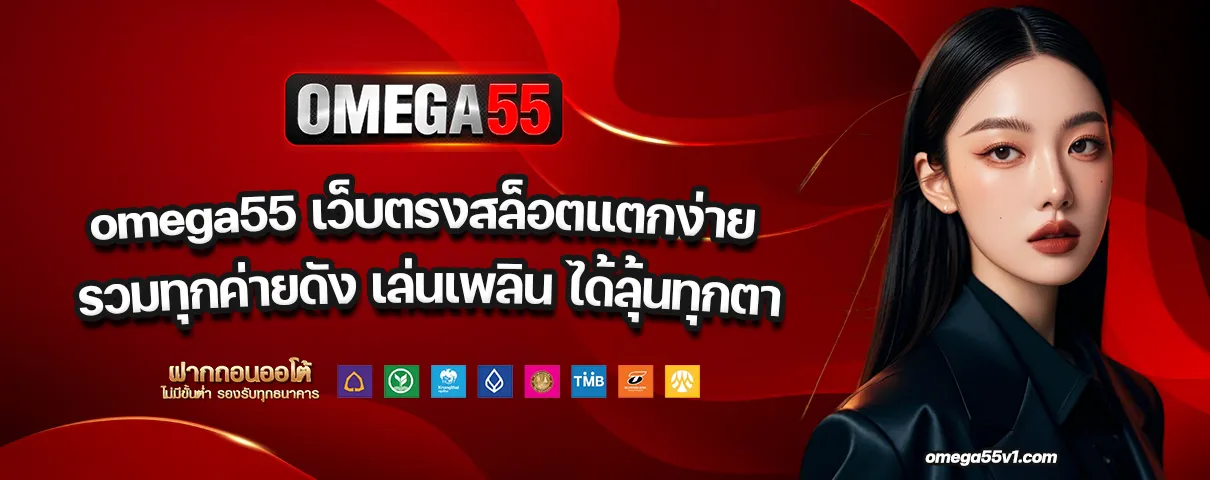 omega55
