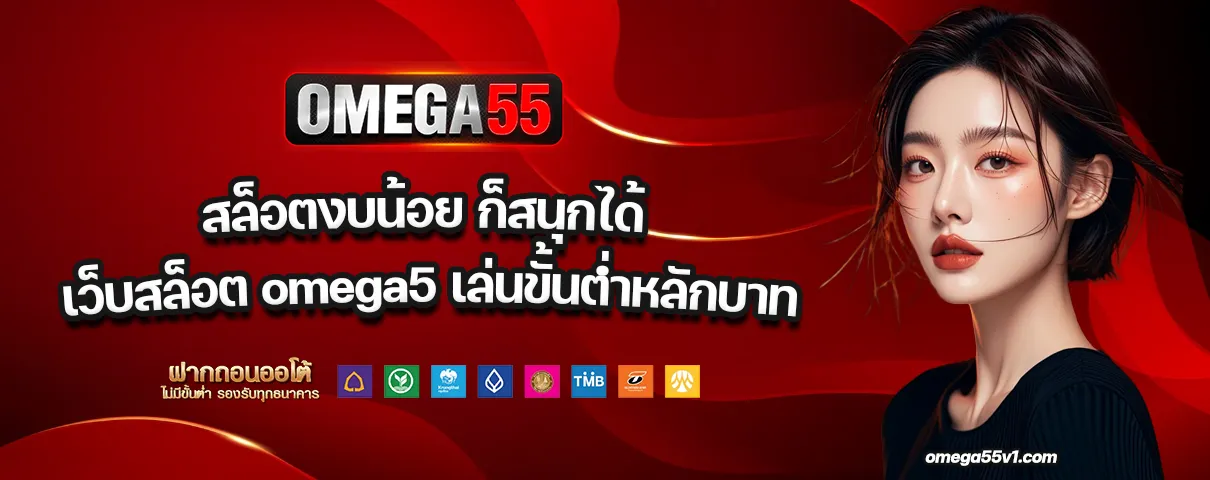 เว็บสล็อต omega55