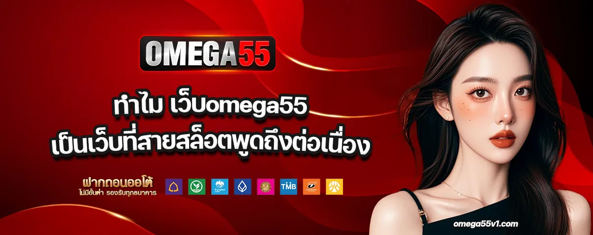 เว็บomega55